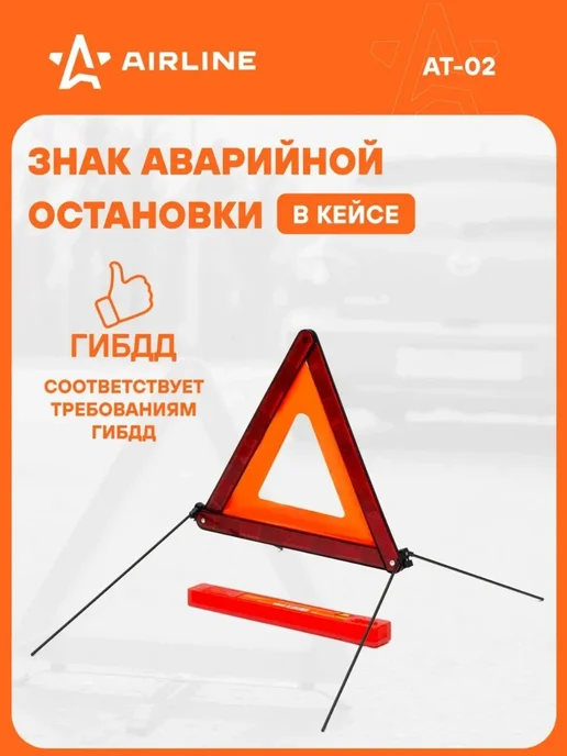 знак аварийной остановки, вариант