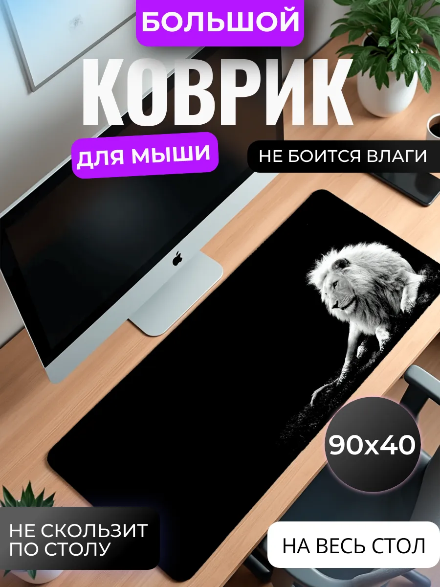 Коврик для мыши "Белый лев"