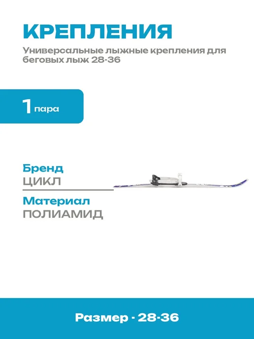 Крепления для лыж детские механические размер 28-36 черные, 28-36