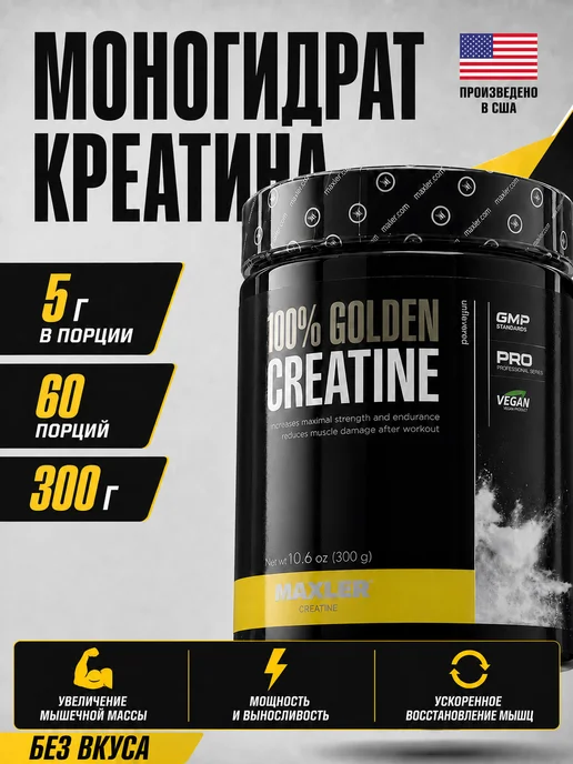 MAXLER Макслер Микронизированный креатин моногидрат 150г, 300 г