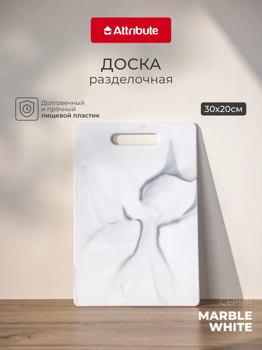 ATTRIBUTE Доски разделочные Marble White 2 шт. 30х20 см + 36.5х27.5 см, 20x30 см, фото 2