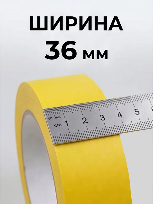 Малярный скотч термостойкий 36 мм (комплект 6 шт.), 6 шт, фото 2