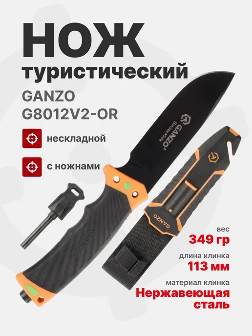 Ganzo Нож с паракордом G8012V2-OR оранжевый, оранжевый