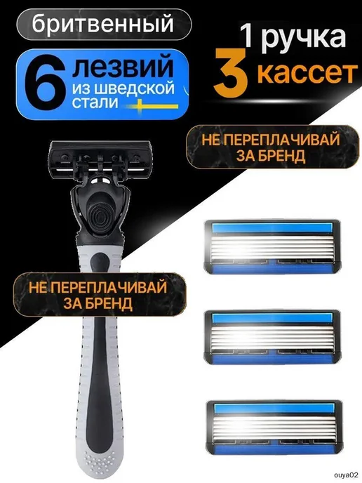 Станок для бритья мужской + 3 сменная кассета с 6 лезвиями д, вариант