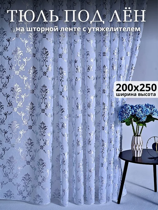 Тюль с узором под лен в гостиную и спальню 200х250 см, 200x250 см