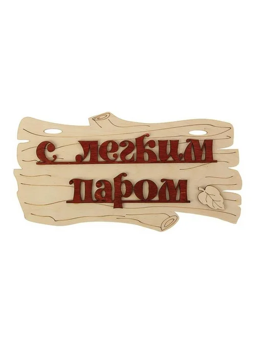 Информационная табличка для бани «Добро пожаловать!», вариант, фото 3