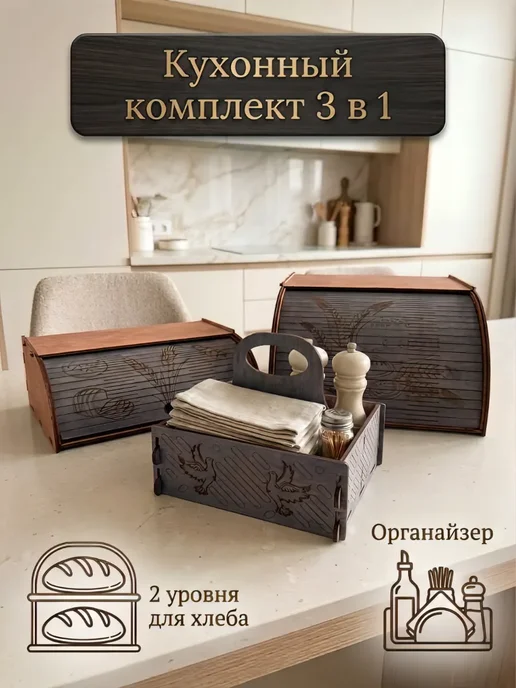 Хлебница деревянная 3в1. С органайзером для специй, салфеток, серый