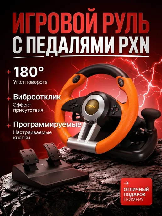 Игровой руль с педалями для компьютера, черный