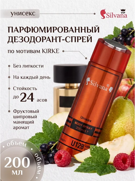 SiLVANA ViP Дезодорант спрей унисекс U128 KIRKE 200мл, 200 мл