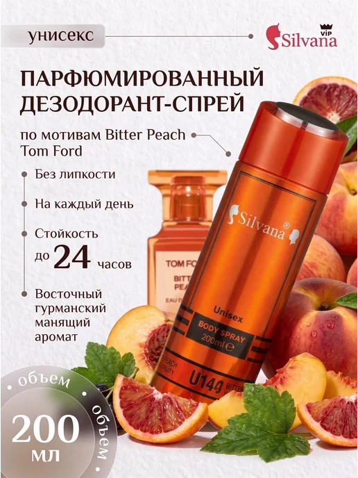 SiLVANA ViP Дезодорант спрей унисекс U144 BITTER PEACH 200мл, 200 мл
