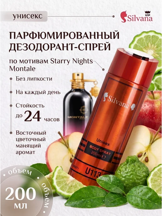 SiLVANA ViP Дезодорант унисекс спрей парфюмированный U113 STAR NIGHT, 200 мл