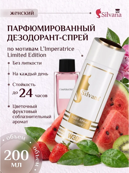 SiLVANA ViP Дезодорант женский парфюмированный спрей от пота и запаха, 200 мл