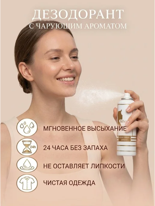 SiLVANA ViP Дезодорант женский парфюмированный спрей от пота и запаха, 200 мл, фото 5