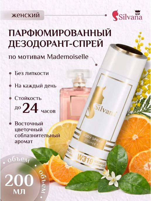 SiLVANA ViP Дезодорант женский спрей W319 MADMASEL парфюмированный, 200 мл