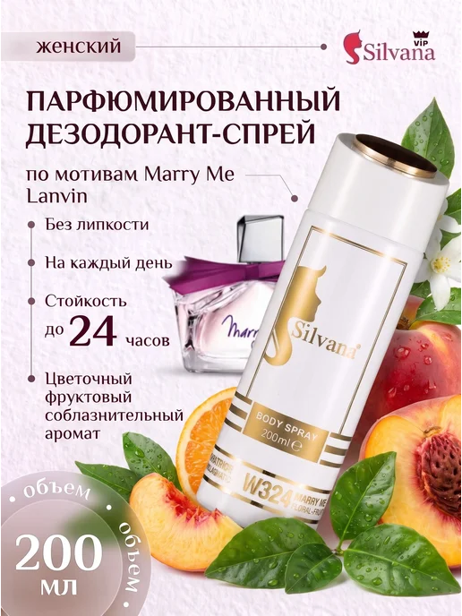 SiLVANA ViP Дезодорант женский спрей парфюмированный 324W MARRY ME, 324 Вт