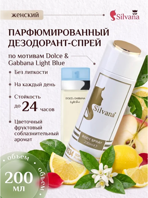 SiLVANA ViP Дезодорант женский спрей парфюмированный 334W SOFT BLUE, 334 Вт