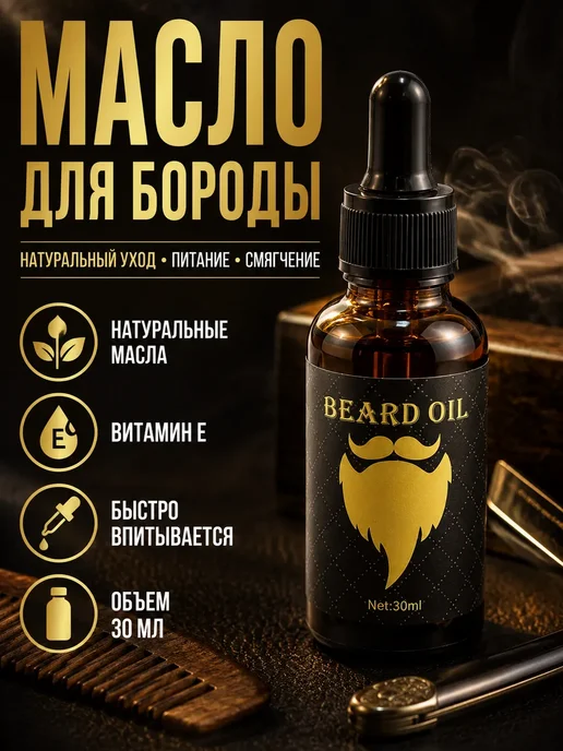 SANJ Масло для бороды и усов натуральное с пипеткой, вариант