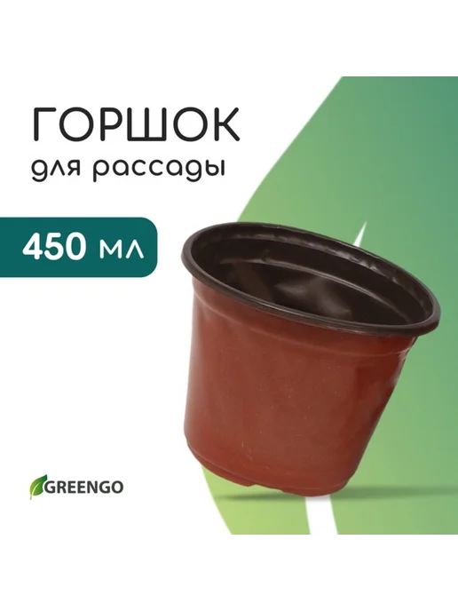 Greengo Горшок для рассады терракотовый 10.5 см d 350 мл, 20 шт, 20 шт