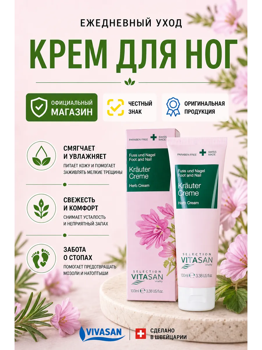 Крем для ног с травами Вивасан
