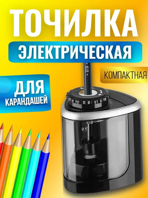 электроточилка для карандашей, черный