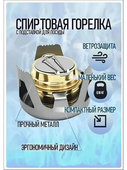 Компактная спиртовая горелка для похода и туризма, вариант