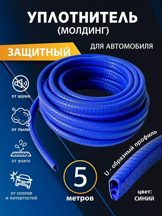 TORSO Уплотнитель автомобильный арт. Молдинг 5 метров синий, 5 м
