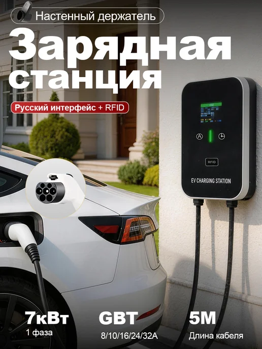 Зарядная станция GBT 7кВт 5м, вариант