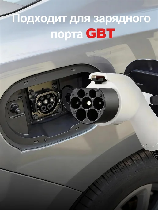 Зарядная станция GBT 7кВт 5м, вариант, фото 4