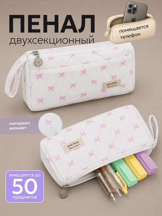 pixibox Пенал школьный с двумя отделениями вельвет, белый