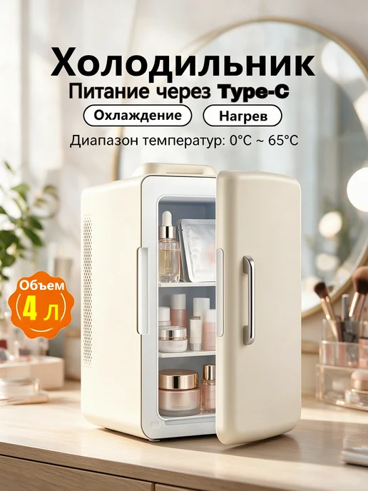Мини-холодильники для косметики 4л с Охлаждение и нагрев, 4 л