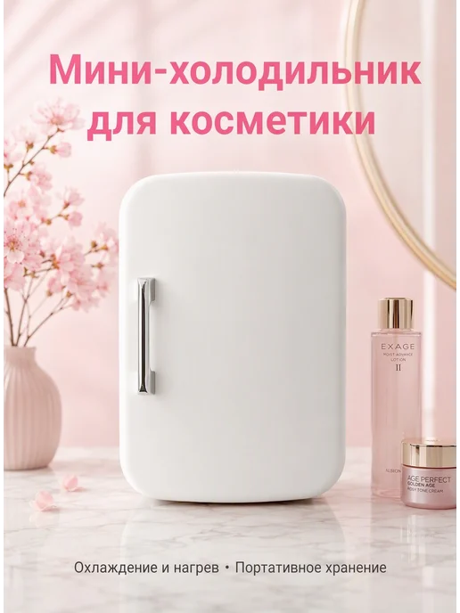 Мини-холодильники для косметики 4л с Охлаждение и нагрев, 4 л, фото 2