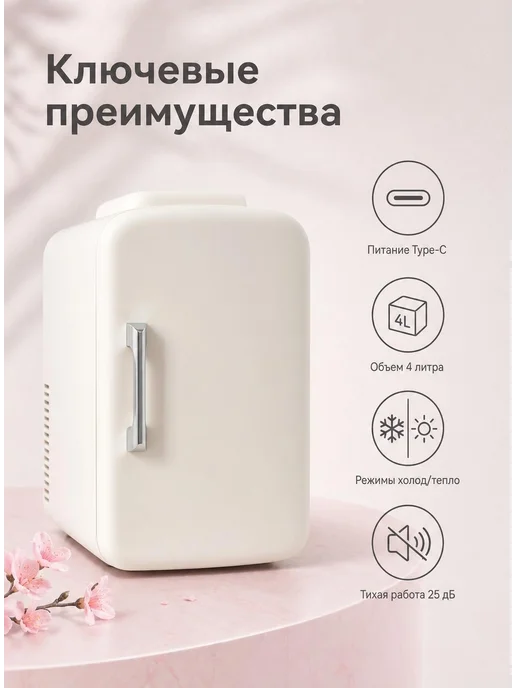 Мини-холодильники для косметики 4л с Охлаждение и нагрев, 4 л, фото 4