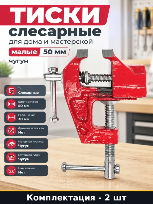 Мини тиски 50 мм чугунные настольные без наковальни 2 шт, 2 шт