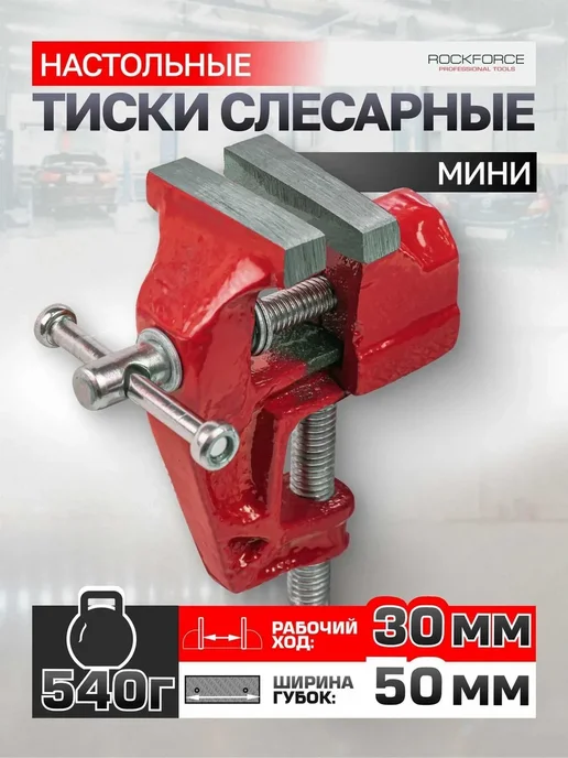 Мини тиски 50 мм чугунные настольные без наковальни 2 шт, 2 шт, фото 5