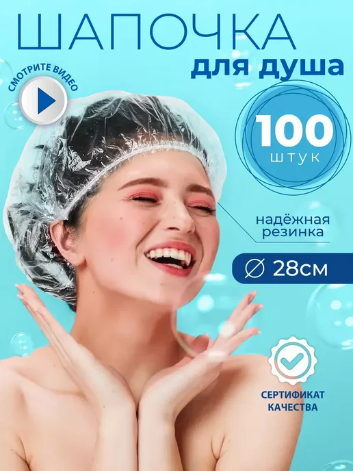 Шапочка для душа Шарлотта 100 шт одноразовая окрашивания, 100 шт