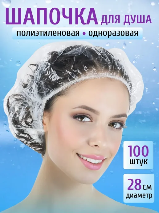 Шапочки для душа одноразовые, 100 шт