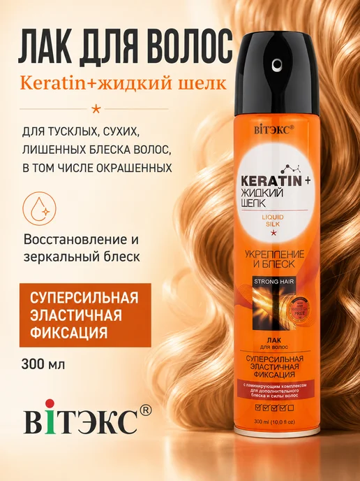 Витэкс Лак для волос супер объем и блеск Keratin + жидкий шелк, 300 мл