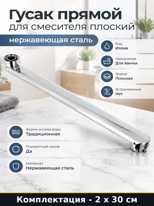 Излив для смесителя 30 см плоский нержавейка 2 штуки набор, серый