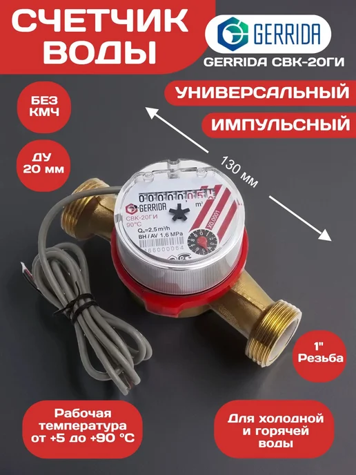 Счетчик воды GERRIDA (Геррида) СВК-20ГИ, импульсный, универс, белый