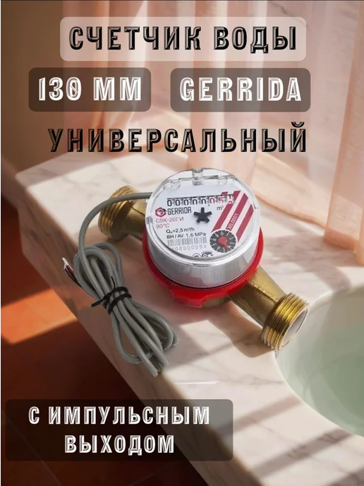 Счетчик воды GERRIDA (Геррида) СВК-20ГИ, импульсный, универс, белый, фото 2