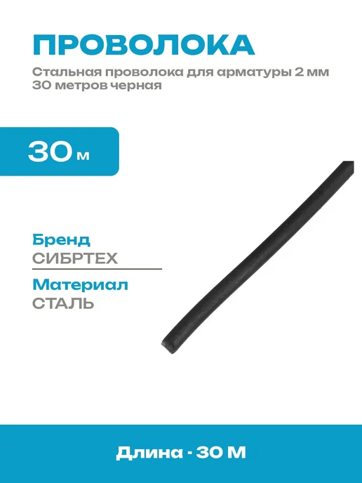 Низкоуглеродистая проволока 2 мм 30 м для строительных работ, 30 м