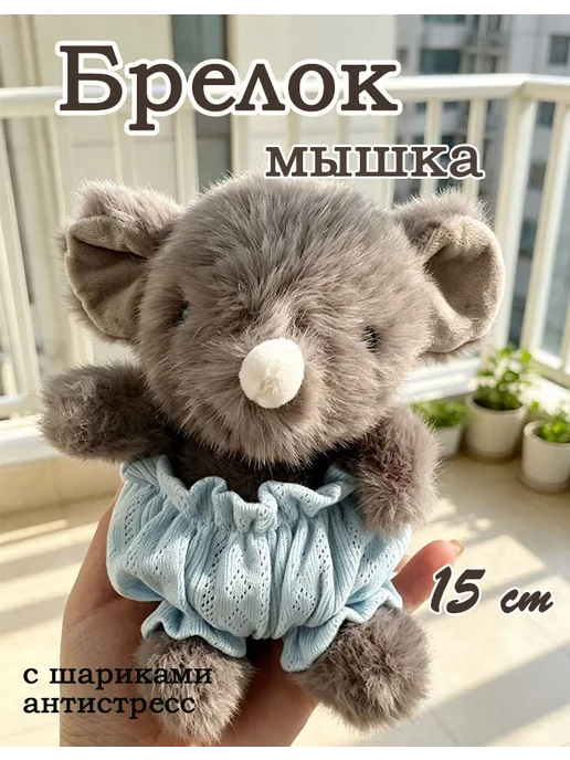 Мягкая игрушка Брелок Мышка 15 см, голубой