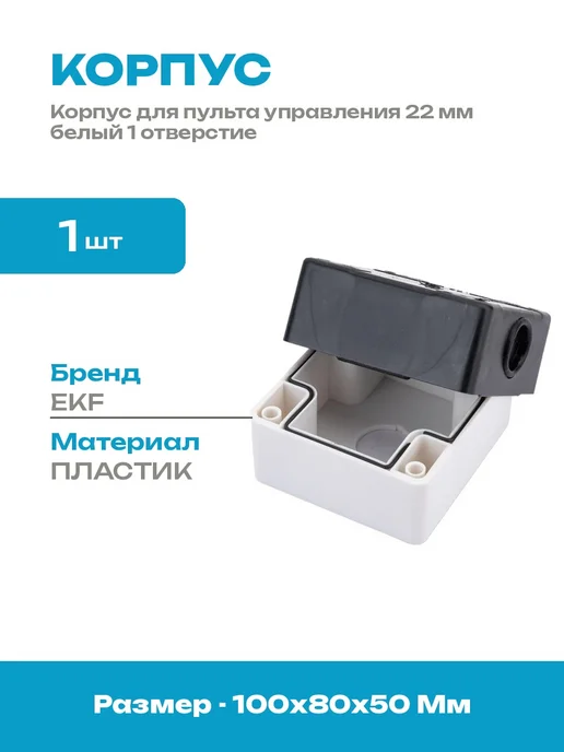 Корпус для кнопки управления 22 мм пластик белый 1 отверстие, белый