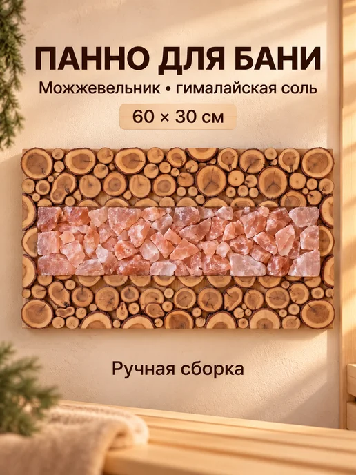 Гималайская соль и Баня Панно для бани можжевельник и гималайская соль 70х38 см, 60x30 см