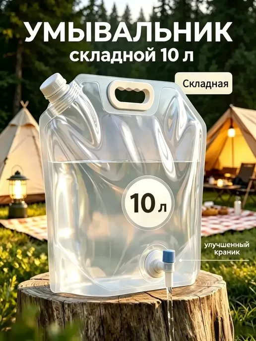 Рукомойник умывальник дачный складная канистра 10 литров, белый