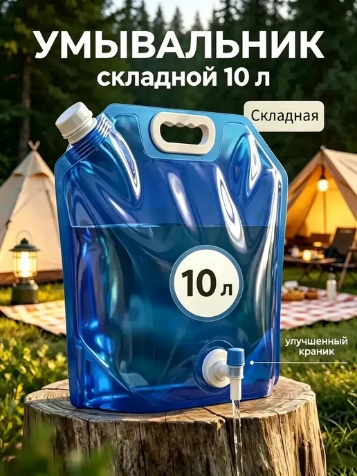 Рукомойник умывальник дачный складная канистра 10 литров, синий
