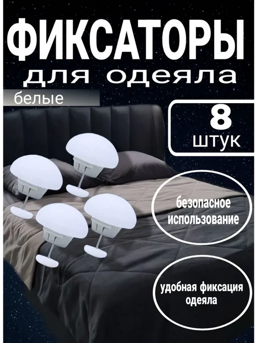 фиксаторы, для одеяла, голубой
