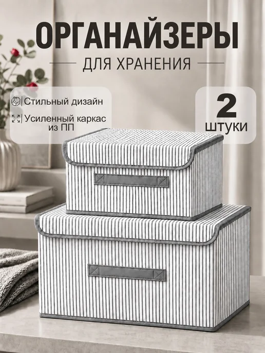Органайзеры коробки для хранения вещей и белья 2 шт, 2 шт