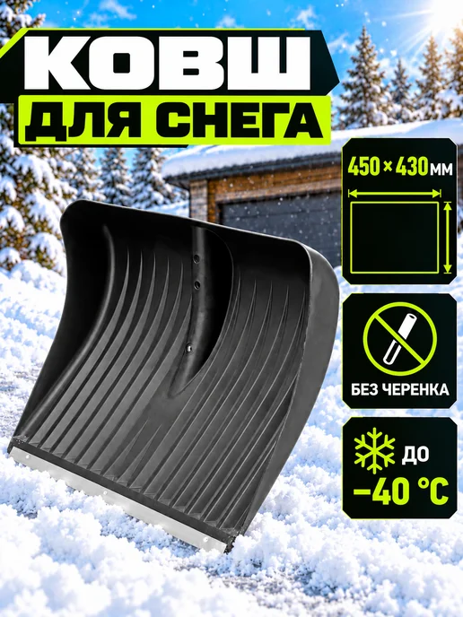 СИБРТЕХ Лопата для уборки снега пластиковая, 450 х 430 мм, 450x430 мм