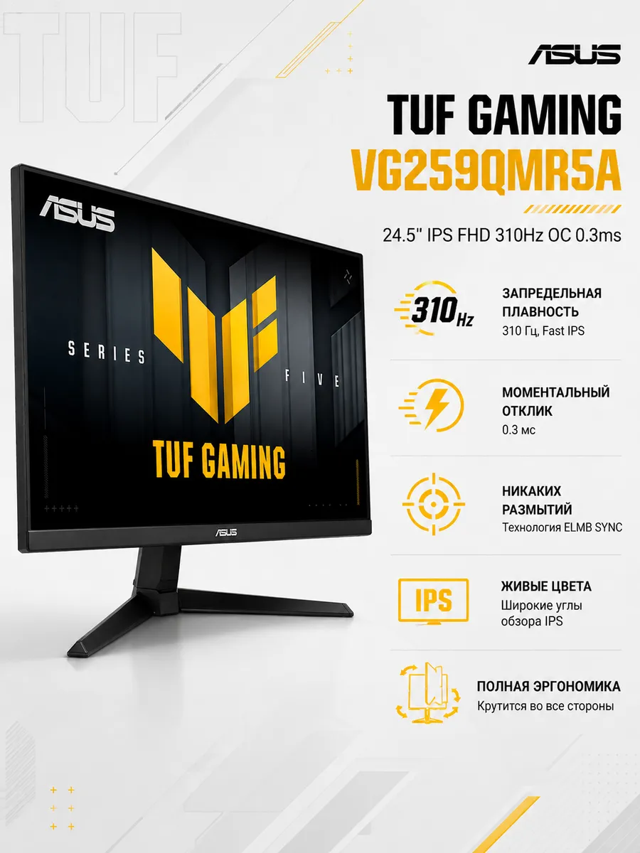 Asus Монитор TUF Gaming VG259QMR5A 24.5 IPS FHD 310Hz OC 0.3ms